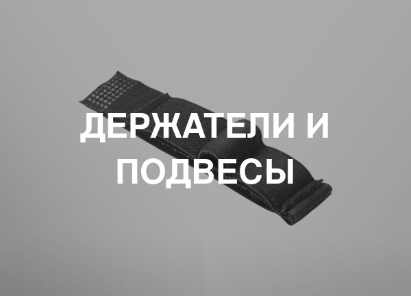 Держатели и подвесы