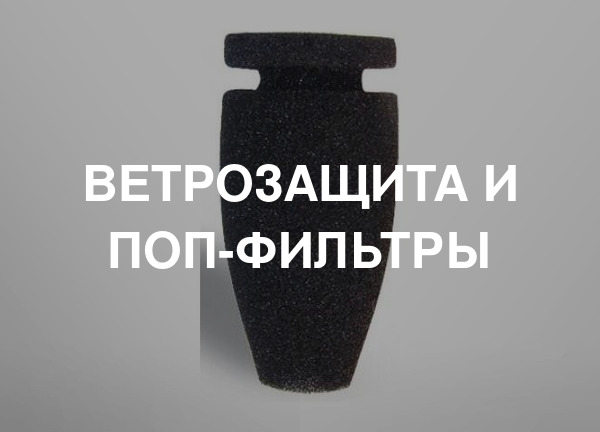 Ветрозащита и поп-фильтры